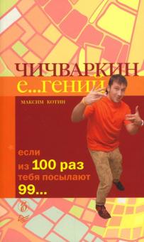 Максим Котин - Чичваркин Е...гений. Если из 100 раз тебя посылают 99... обложка книги Максим Котин - Чичваркин Е...гений. Если из 100 раз тебя посылают 99... обложка книги