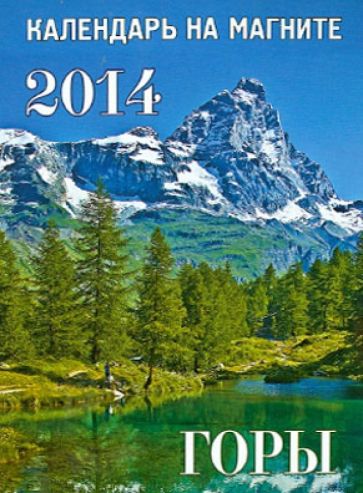 Календарь 2014 "Горы" на магните Календарь 2014 "Горы" на магните