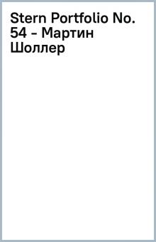 Stern Portfolio No. 54 - Мартин Шоллер обложка книги Stern Portfolio No. 54 - Мартин Шоллер обложка книги