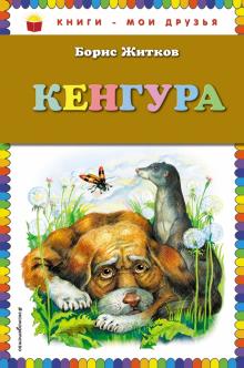Кенгура