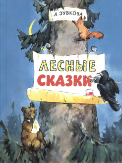 Лесные сказки Лесные сказки
