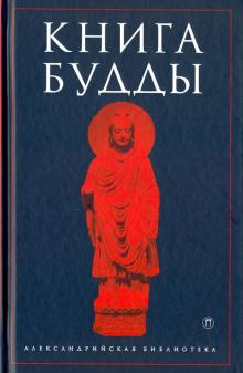 Книга Будды обложка книги Книга Будды обложка книги
