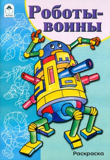 Роботы-воины. Раскраска обложка книги Роботы-воины. Раскраска обложка книги