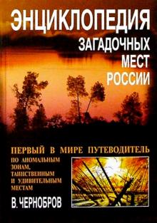 Вадим Чернобров - Энциклопедия загадочных мест России обложка книги Вадим Чернобров - Энциклопедия загадочных мест России обложка книги