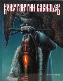 Анатолий Доронин - Константин Васильев обложка книги Анатолий Доронин - Константин Васильев обложка книги