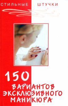 150 вариантов эксклюзивного маникюра