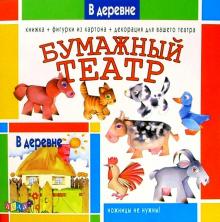 Бумажный театр: В деревне Бумажный театр: В деревне