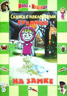 Нина Иманова - Сказка с наклейками: Маша и Медведь. Граница на замке обложка книги Нина Иманова - Сказка с наклейками: Маша и Медведь. Граница на замке обложка книги