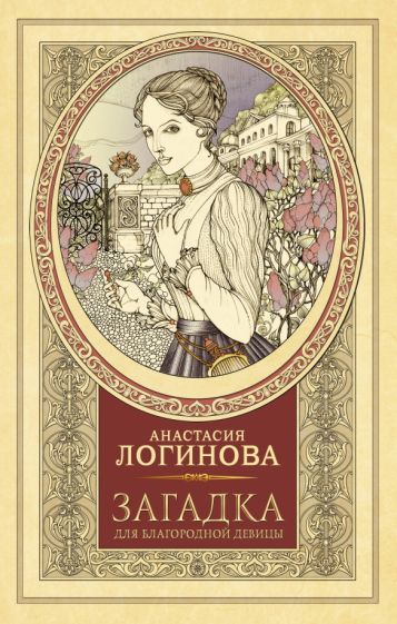 Анастасия Логинова - Загадка для благородной девицы обложка книги Анастасия Логинова - Загадка для благородной девицы обложка книги