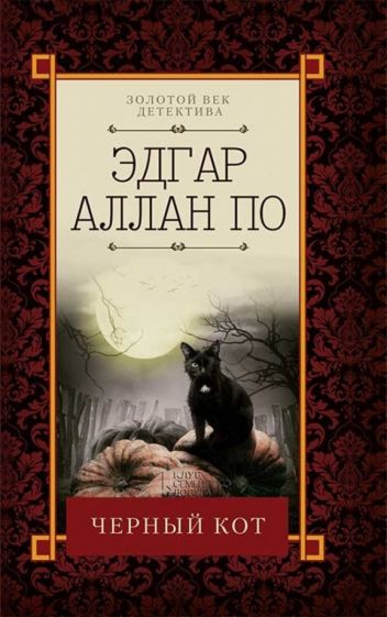 Книга: Черный кот - Эдгар По. Купить книгу, читать рецензии | ISBN  978-617-12-4717-8 | Лабиринт