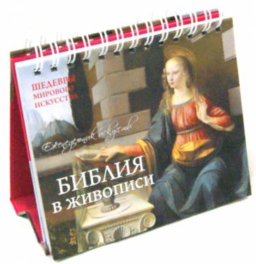 Библия в живописи. Шедевры мирового искусства. Универсальный календарь Библия в живописи. Шедевры мирового искусства. Универсальный календарь