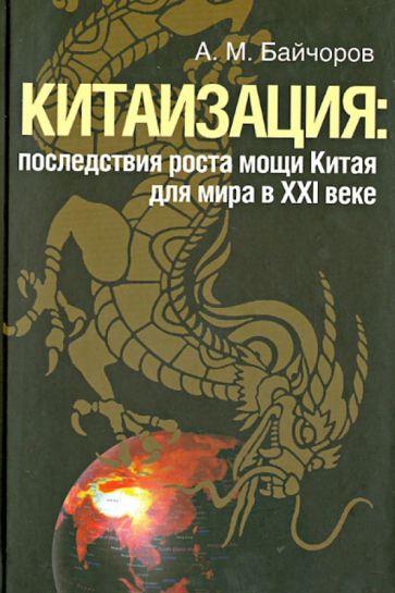 Александр Байчоров - Китаизация: последствия роста мощи Китая для мира в XXI веке обложка книги Александр Байчоров - Китаизация: последствия роста мощи Китая для мира в XXI веке обложка книги