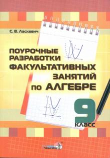 Светлана Ласкевич - Алгебра. 9 класс. Поурочные разработки факультативных занятий. Пособие для педагогов обложка книги Светлана Ласкевич - Алгебра. 9 класс. Поурочные разработки факультативных занятий. Пособие для педагогов обложка книги