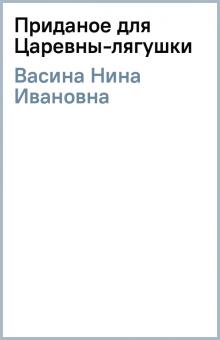 Нина Васина - Приданое для Царевны-лягушки обложка книги Нина Васина - Приданое для Царевны-лягушки обложка книги