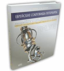 Урицкая, Якерсон - Еврейские сокровища Петербурга. Ашкеназские коллекции Российского этнографического музея обложка книги Урицкая, Якерсон - Еврейские сокровища Петербурга. Ашкеназские коллекции Российского этнографического музея обложка книги