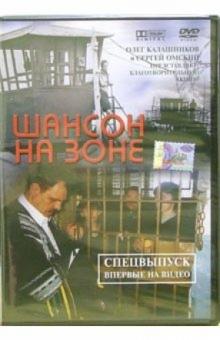 Олег Калашников - Шансон на зоне (DVD) Олег Калашников - Шансон на зоне (DVD)