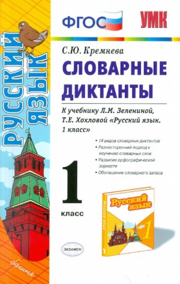 Светлана Кремнева - Словарные диктанты. 1 класс. К учебнику Л.М. Зелениной, Т.Е. Хохловой "Русский язык. 1 класс". ФГОС обложка книги Светлана Кремнева - Словарные диктанты. 1 класс. К учебнику Л.М. Зелениной, Т.Е. Хохловой "Русский язык. 1 класс". ФГОС обложка книги