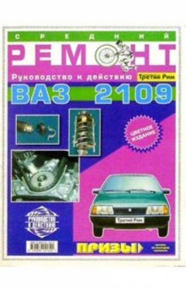 Средний ремонт ВАЗ-2109 обложка книги Средний ремонт ВАЗ-2109 обложка книги