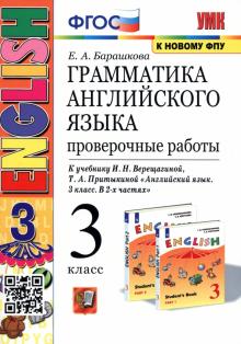 Английский язык. 3 класс. Проверочные работы к учебнику И. Н. Верещагиной и др. ФГОС