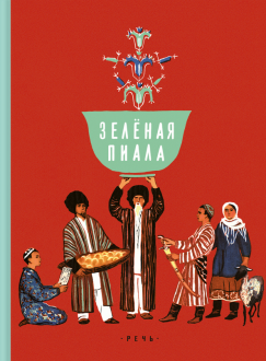 Александрова, Туберовский - Зелёная пиала обложка книги
