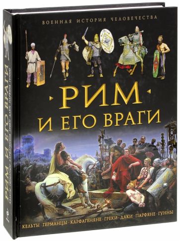 Пенроз, Аллен - Рим и его враги обложка книги Пенроз, Аллен - Рим и его враги обложка книги