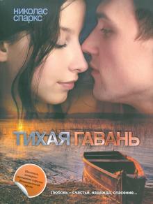 Тихая гавань