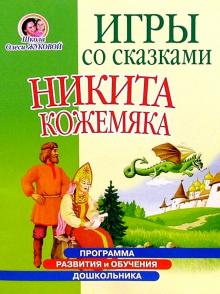 Олеся Жукова - Игры со сказками: Никита Кожемяка (4-6л) обложка книги Олеся Жукова - Игры со сказками: Никита Кожемяка (4-6л) обложка книги