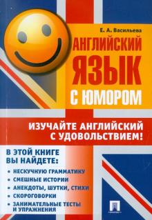 Английский язык с юмором. Учебное пособие