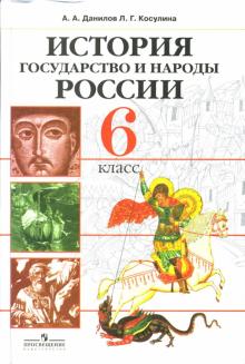 Данилов, Косулина - История. Государство и народы России: 6 класс: Учебник для общеобразовательных учреждений обложка книги Данилов, Косулина - История. Государство и народы России: 6 класс: Учебник для общеобразовательных учреждений обложка книги