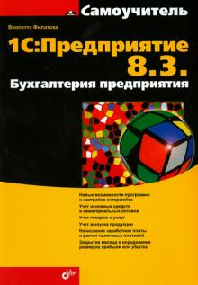 Виолетта Филатова - 1С. Предприятие 8.3. Бухгалтерия предприятия обложка книги Виолетта Филатова - 1С. Предприятие 8.3. Бухгалтерия предприятия обложка книги