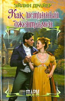 Эйлин Драйер - Как истинный джентльмен обложка книги Эйлин Драйер - Как истинный джентльмен обложка книги