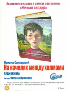 Михаил Самарский - На качелях между холмами (CDmp3) Михаил Самарский - На качелях между холмами (CDmp3)