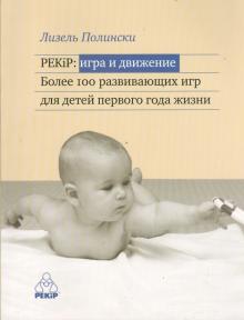 Лизель Полински - PEKiP: игра и движение. Более 100 развивающих игр для детей первого года жизни обложка книги Лизель Полински - PEKiP: игра и движение. Более 100 развивающих игр для детей первого года жизни обложка книги