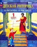 Ладыженская, Ладыженская, Никольская - Детская риторика в рассказах и рисунках. 1 класс. Учебная тетрадь. В 2-х частях. ФГОС обложка книги Ладыженская, Ладыженская, Никольская - Детская риторика в рассказах и рисунках. 1 класс. Учебная тетрадь. В 2-х частях. ФГОС обложка книги