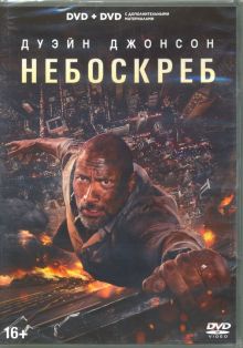 2 DVD Небоскреб (2018). Специальное издание