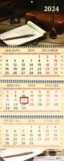 Календарь квартальный на 2024 год. Офис Люкс купить | Лабиринт