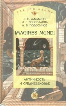Джаксон, Коновалова, Подосинов - Imagines mundi. Античность и средневековье обложка книги Джаксон, Коновалова, Подосинов - Imagines mundi. Античность и средневековье обложка книги