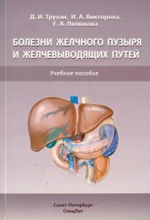 Трухан, Викторова, Лялюкова - Болезни желчного пузыря и желчевыводящих путей обложка книги Трухан, Викторова, Лялюкова - Болезни желчного пузыря и желчевыводящих путей обложка книги