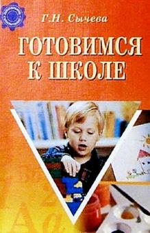 Галина Сычева - Готовимся к школе обложка книги Галина Сычева - Готовимся к школе обложка книги