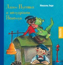 Михаэль Энде - Джим Пуговка и полудракон Непомук обложка книги Михаэль Энде - Джим Пуговка и полудракон Непомук обложка книги