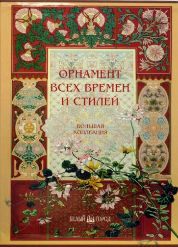 Орнамент всех времен и стилей обложка книги Орнамент всех времен и стилей обложка книги