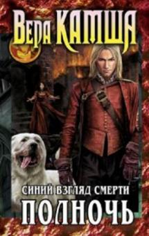 Сердце Зверя. Том 3. Синий взгляд Смерти. Полночь