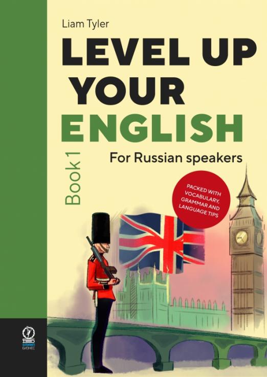 Level Up Your English. A course in natural English for Russian speakers. Book 1