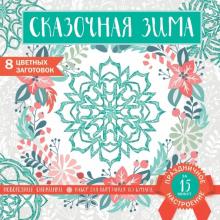 Снежинки из бумаги «Сказочная зима» обложка книги Снежинки из бумаги «Сказочная зима» обложка книги