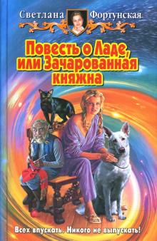 Светлана Фортунская - Повесть о Ладе, или Зачарованная княжна: Фантастический роман обложка книги Светлана Фортунская - Повесть о Ладе, или Зачарованная княжна: Фантастический роман обложка книги