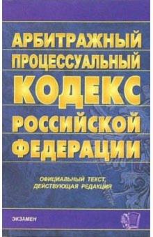 Арбитражный процессуальный кодекс Российской Федерации на 23 декабря 2005 года обложка книги Арбитражный процессуальный кодекс Российской Федерации на 23 декабря 2005 года обложка книги