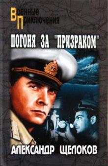 Александр Щелоков - Погоня за "Призраком" обложка книги Александр Щелоков - Погоня за "Призраком" обложка книги