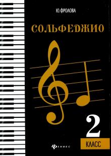 Юлия Фролова - Сольфеджио. Второй класс обложка книги Юлия Фролова - Сольфеджио. Второй класс обложка книги