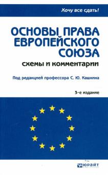 Кашкин, Калиниченко, Слепак - Основы права Европейского Союза обложка книги Кашкин, Калиниченко, Слепак - Основы права Европейского Союза обложка книги