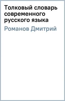 Дмитрий Романов - Толковый словарь современного русского языка обложка книги Дмитрий Романов - Толковый словарь современного русского языка обложка книги